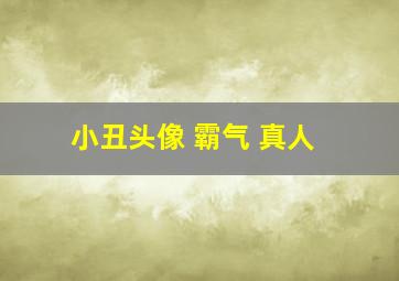 小丑头像 霸气 真人